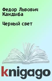 Книга - Черный свет.  Федор Львович Кандыба  - прочитать полностью в библиотеке КнигаГо