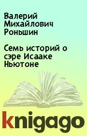 Книга - Семь историй о сэре Исааке Ньютоне.  Валерий Михайлович Роньшин  - прочитать полностью в библиотеке КнигаГо
