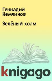 Книга - Зелёный холм.  Геннадий Немчинов  - прочитать полностью в библиотеке КнигаГо