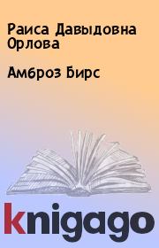 Книга - Амброз Бирс.  Раиса Давыдовна Орлова  - прочитать полностью в библиотеке КнигаГо