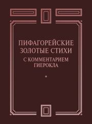 Пифагорейские Золотые стихи с комментарием Гиерокла.  Сборник