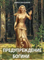 Книга - Предупреждение богини (СИ).  Милослав Князев  - прочитать полностью в библиотеке КнигаГо