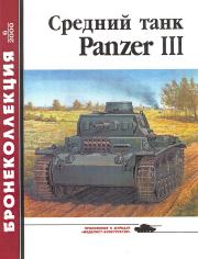 Средний танк Panzer III. Михаил Борисович Барятинский