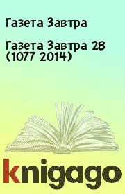 Книга - Газета Завтра 28 (1077 2014).  Газета Завтра  - прочитать полностью в библиотеке КнигаГо