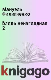 Книга - Блядь ненаглядная 2.  Мануэль Филипченко  - прочитать полностью в библиотеке КнигаГо