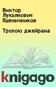 Книга - Тропою джейрана.  Виктор Лукьянович Пшеничников  - прочитать полностью в библиотеке КнигаГо