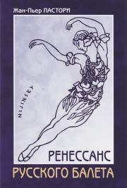 Ренессанс Русского балета. Жан-Пьер Пастори