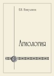 Книга - Агиология.  Елена Николаевна Никулина  - прочитать полностью в библиотеке КнигаГо