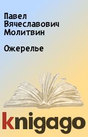 Книга - Ожерелье.  Павел Вячеславович Молитвин  - прочитать полностью в библиотеке КнигаГо