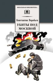 Убиты под Москвой (сборник). Константин Дмитриевич Воробьёв
