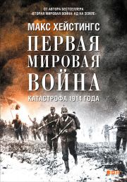 Книга - Первая мировая война. Катастрофа 1914 года.  Макс Хейстингс  - прочитать полностью в библиотеке КнигаГо