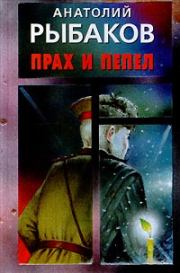 Книга - Прах и пепел.  Анатолий Наумович Рыбаков  - прочитать полностью в библиотеке КнигаГо