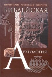 Библейская археология. Ростислав Снигирев