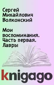 Книга - Мои воспоминания. Часть первая. Лавры.  Сергей Михайлович Волконский  - прочитать полностью в библиотеке КнигаГо