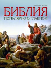 Книга - Библия. Популярно о главном.  Алексей Семенов  - прочитать полностью в библиотеке КнигаГо
