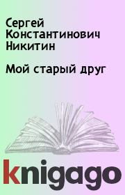 Книга - Мой старый друг.  Сергей Константинович Никитин  - прочитать полностью в библиотеке КнигаГо