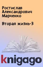 Книга - Вторая жизнь-3.  Ростислав Александрович Марченко  - прочитать полностью в библиотеке КнигаГо