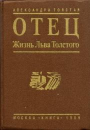 Книга - Отец. Жизнь Льва Толстого.  Александра Львовна Толстая  - прочитать полностью в библиотеке КнигаГо