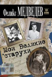 Книга - Мои Великие старухи.  Феликс Николаевич Медведев  - прочитать полностью в библиотеке КнигаГо