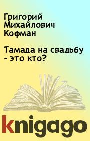 Книга - Тамада на свадьбу - это кто?.  Григорий Михайлович Кофман  - прочитать полностью в библиотеке КнигаГо