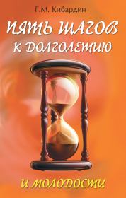 Книга - Пять шагов к долголетию и молодости.  Геннадий Михайлович Кибардин  - прочитать полностью в библиотеке КнигаГо