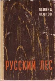 Русский лес 1970. Леонид Максимович Леонов