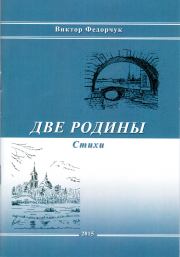 Книга - Две родины. Стихи.  Виктор Николаевич Федорчук  - прочитать полностью в библиотеке КнигаГо
