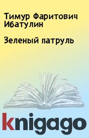 Книга - Зеленый патруль.  Тимур Фаритович Ибатулин  - прочитать полностью в библиотеке КнигаГо
