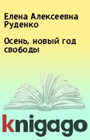 Книга - Осень, новый год свободы.  Елена Алексеевна Руденко  - прочитать полностью в библиотеке КнигаГо