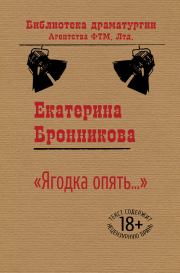 Книга - «Ягодка опять…».  Екатерина Бронникова  - прочитать полностью в библиотеке КнигаГо