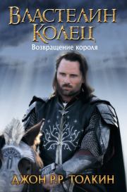 Книга - Возвращение короля.  Джон Рональд Руэл Толкин  - прочитать полностью в библиотеке КнигаГо