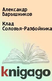Книга - Клад Соловья-Разбойника.  Александр Барышников  - прочитать полностью в библиотеке КнигаГо