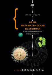Книга - Наша математическая вселенная. В поисках фундаментальной природы реальности.  Макс Тегмарк  - прочитать полностью в библиотеке КнигаГо