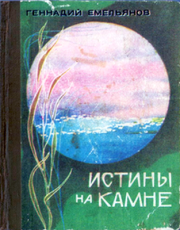 Книга - Истины на камне.  Геннадий Арсентьевич Емельянов  - прочитать полностью в библиотеке КнигаГо