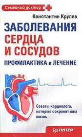 Книга - Заболевания сердца и сосудов. Профилактика и лечение.  Константин Крулев  - прочитать полностью в библиотеке КнигаГо