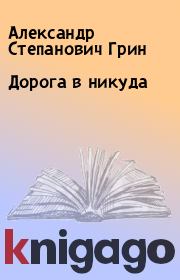 Книга - Дорога в никуда.  Александр Степанович Грин  - прочитать полностью в библиотеке КнигаГо