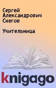 Книга - Учительница.  Сергей Александрович Снегов  - прочитать полностью в библиотеке КнигаГо