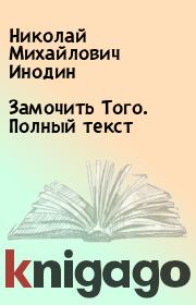 Книга - Замочить Того. Полный текст.  Николай Михайлович Инодин  - прочитать полностью в библиотеке КнигаГо