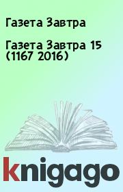 Книга - Газета Завтра 15 (1167 2016).  Газета Завтра  - прочитать полностью в библиотеке КнигаГо