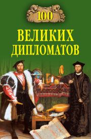 Книга - 100 великих дипломатов.  Игорь Анатольевич Мусский  - прочитать полностью в библиотеке КнигаГо