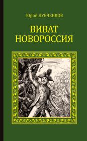 Книга - Виват, Новороссия!.  Юрий Николаевич Лубченков  - прочитать полностью в библиотеке КнигаГо