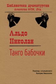 Книга - Танго бабочки.  Альдо Николаи  - прочитать полностью в библиотеке КнигаГо