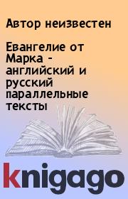Книга - Евангелие от Марка - английский и русский параллельные тексты.  Автор неизвестен  - прочитать полностью в библиотеке КнигаГо