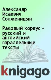 Раковый корпус - русский и английский параллельные тексты. Александр Исаевич Солженицын
