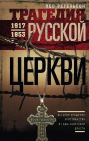 Трагедия Русской церкви. 1917–1953 гг.. Лев Львович Регельсон
