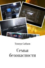Книга - Семья безопасности.  Тимур Сабаев  - прочитать полностью в библиотеке КнигаГо