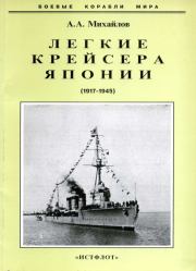 Легкие крейсера Японии. 1917-1945 гг.. Андрей Александрович Михайлов