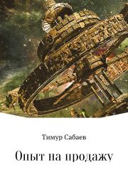 Книга - Опыт на продажу.  Тимур Сабаев  - прочитать полностью в библиотеке КнигаГо