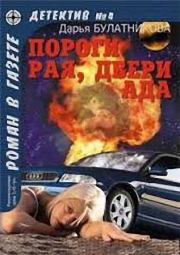 Книга - Пороги рая, двери ада.  Дарья Александровна Булатникова  - прочитать полностью в библиотеке КнигаГо