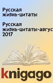 Русская жизнь-цитаты-август 2017. Русская жизнь-цитаты